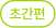 초간편